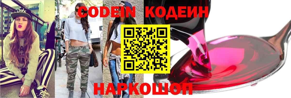 Кодеиновый сироп Lean Purple Drank Новочеркасск