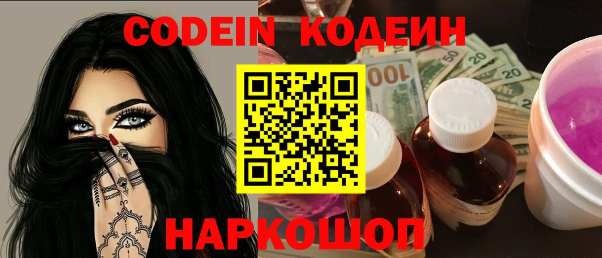 Codein Purple Drank  Вход с VPN  Новочеркасск 